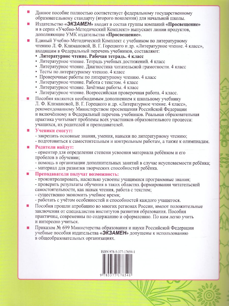 Литературное чтение 4 класс. Рабочая тетрадь Часть 2. ФГОС -  Межрегиональный Центр «Глобус»