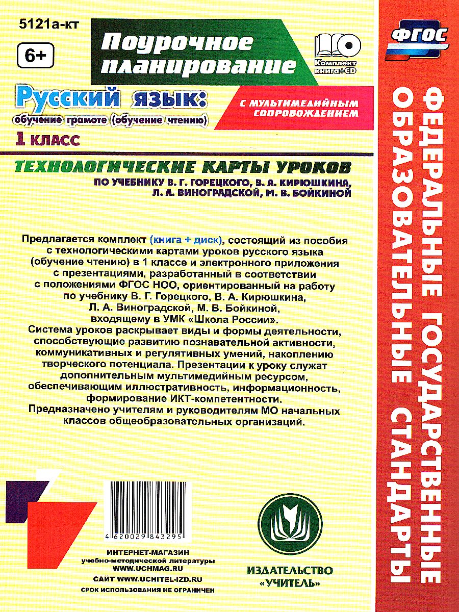 Русский язык 1 класс. Обучение грамоте (обучение чтению) Технологические  карты уроков по учебнику В.Г. Горецкого + CD - Межрегиональный Центр  «Глобус»