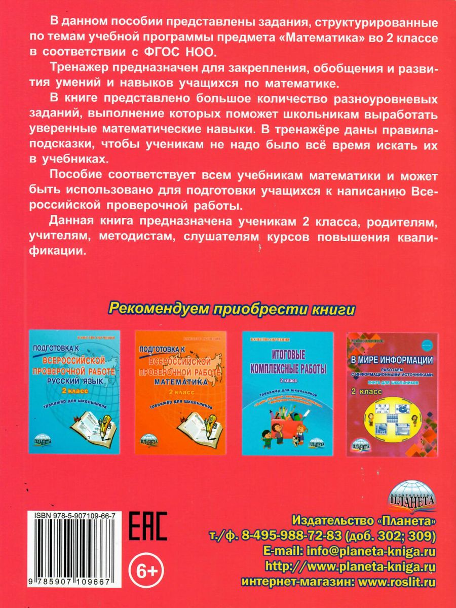 Математика 2 класс. Комплексный тренажер - Межрегиональный Центр «Глобус»