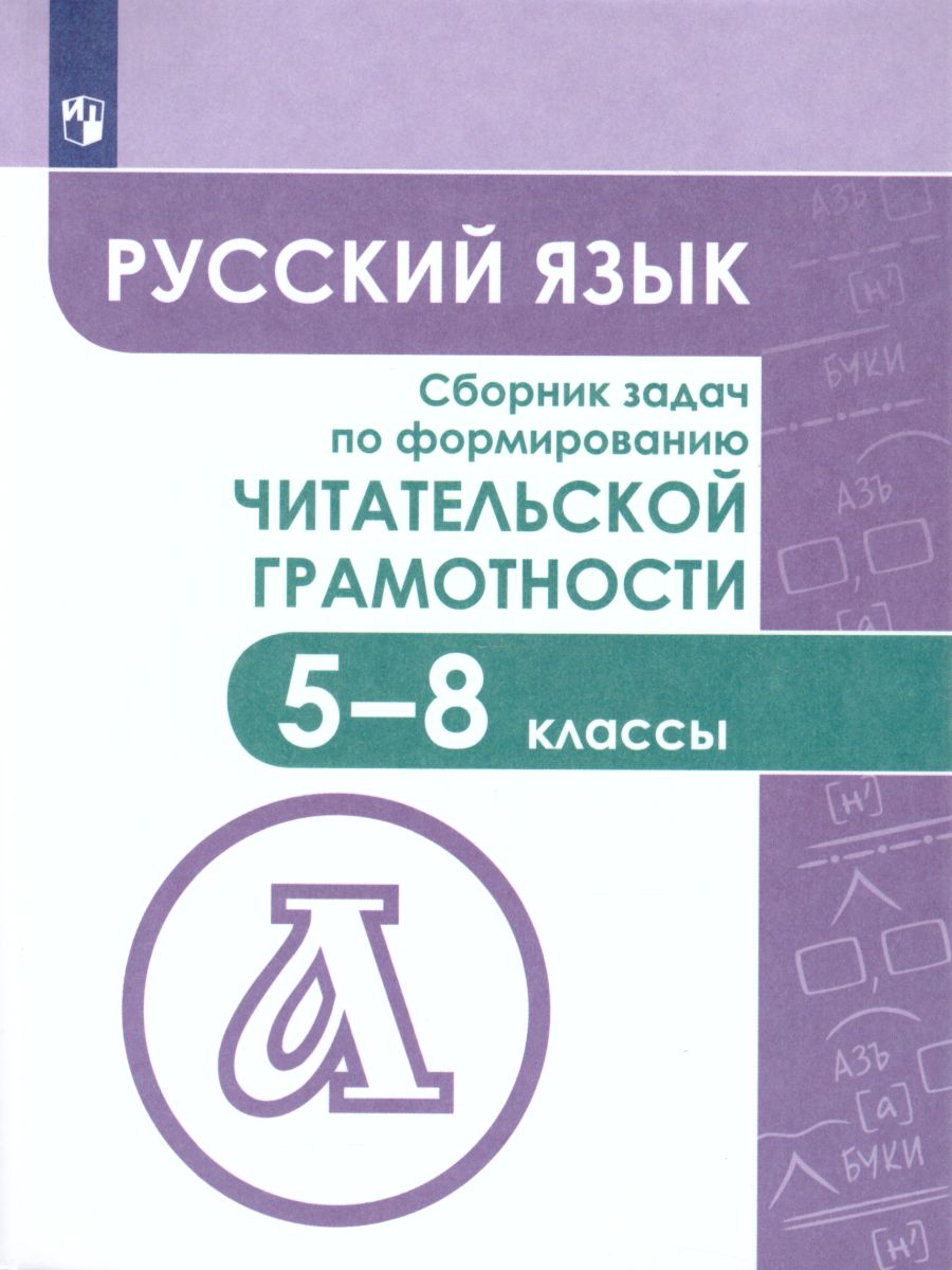 Сборник задач по формированию читательской грамотности 5-8 классы -  Межрегиональный Центр «Глобус»