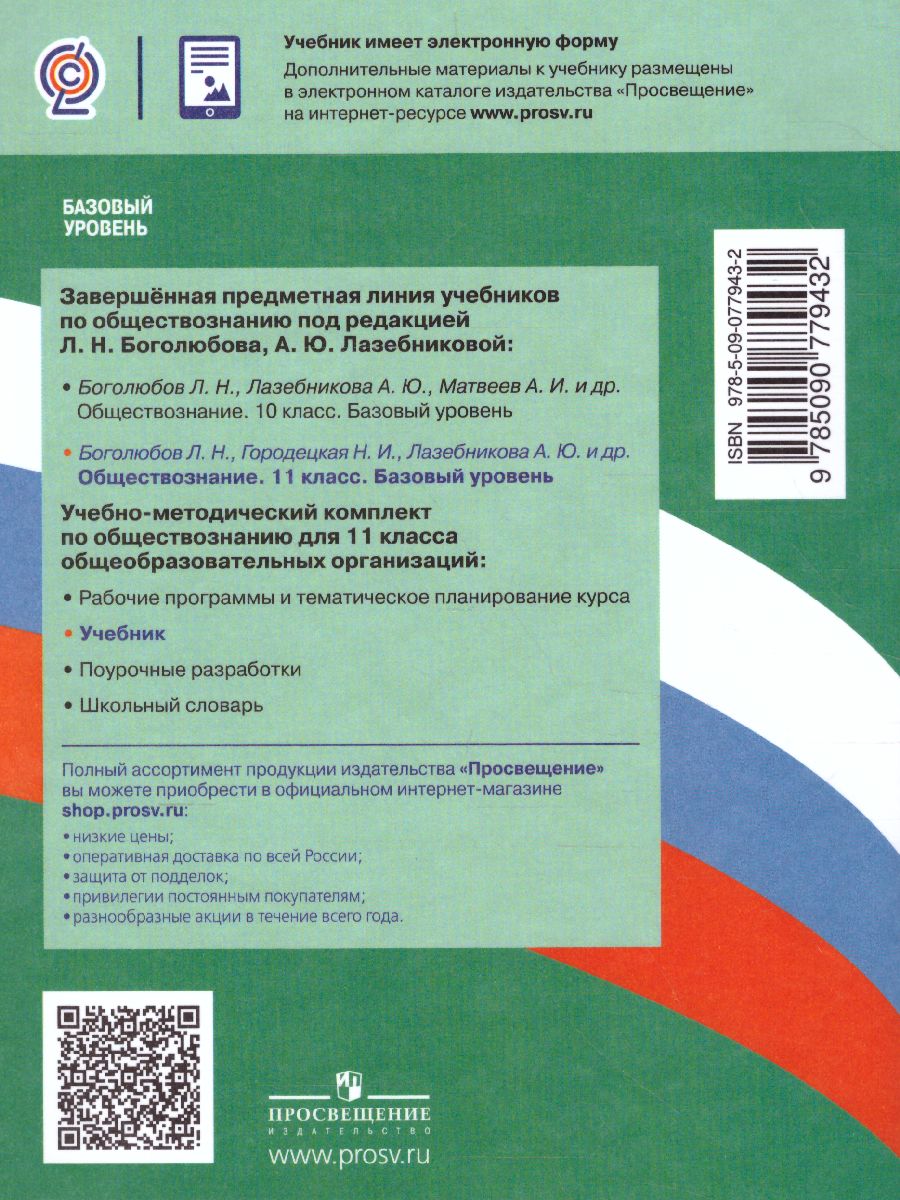 Обществознание 11 класс. Учебник. Базовый уровень. (ФП2022) ФГОС -  Межрегиональный Центр «Глобус»