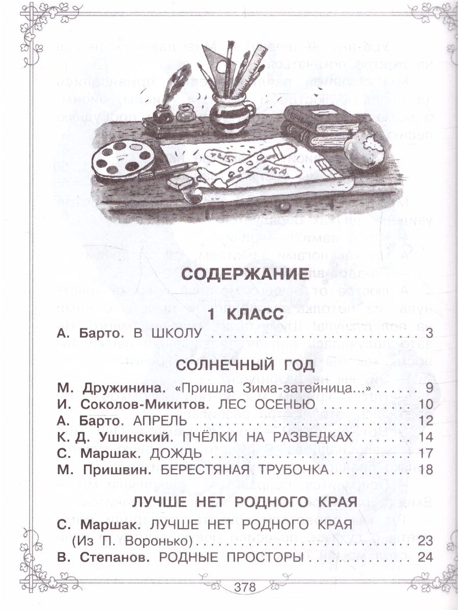 Родничок. Большая книга для внеклассного чтения 1-4 класс. Всё, что  обязательно нужно прочитать - Межрегиональный Центр «Глобус»