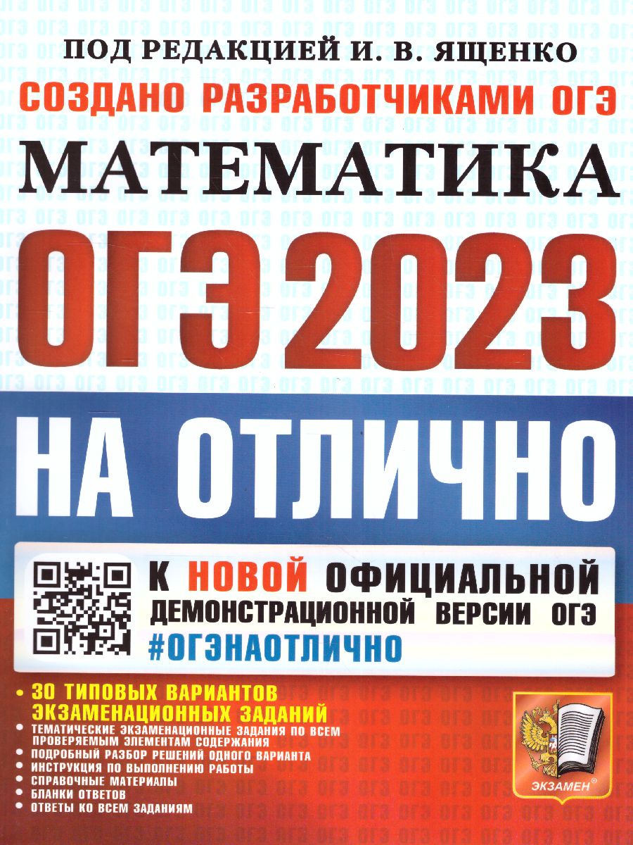 ОГЭ 2023 Математика. ОГЭ НА ОТЛИЧНО - Межрегиональный Центр «Глобус»