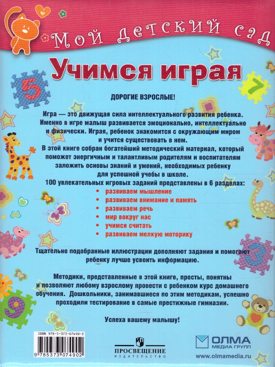 Учимся играя. Для детей 5-6 лет - Межрегиональный Центр «Глобус»