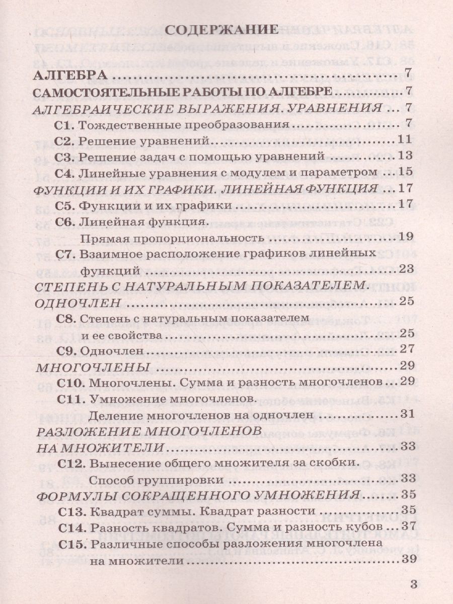 Алгебра и Геометрия 7 класс. Контрольные и самостоятельные работы. ФГОС -  Межрегиональный Центр «Глобус»