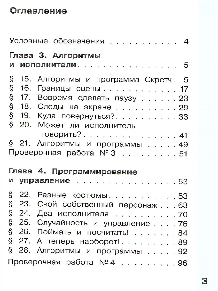 Павлов Информатика. 4 класс. Учебник. В 2 ч. Часть 2 (Бином) -  Межрегиональный Центр «Глобус»