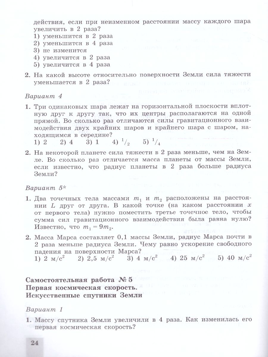 Физика 10 класс. Cамостоятельные и контрольные работы - Межрегиональный  Центр «Глобус»