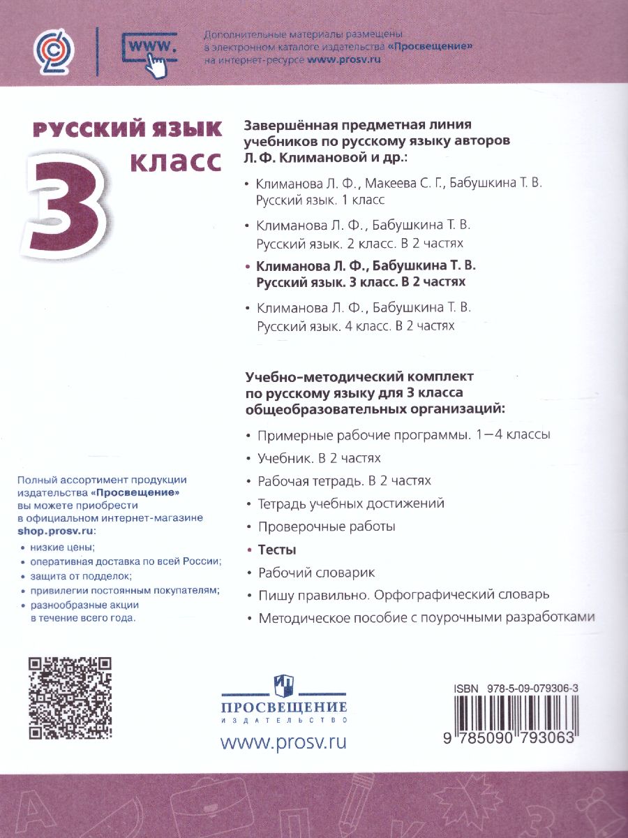 Русский язык 3 класс. Тесты к учебнику Л.Ф. Климановой. ФГОС. УМК 