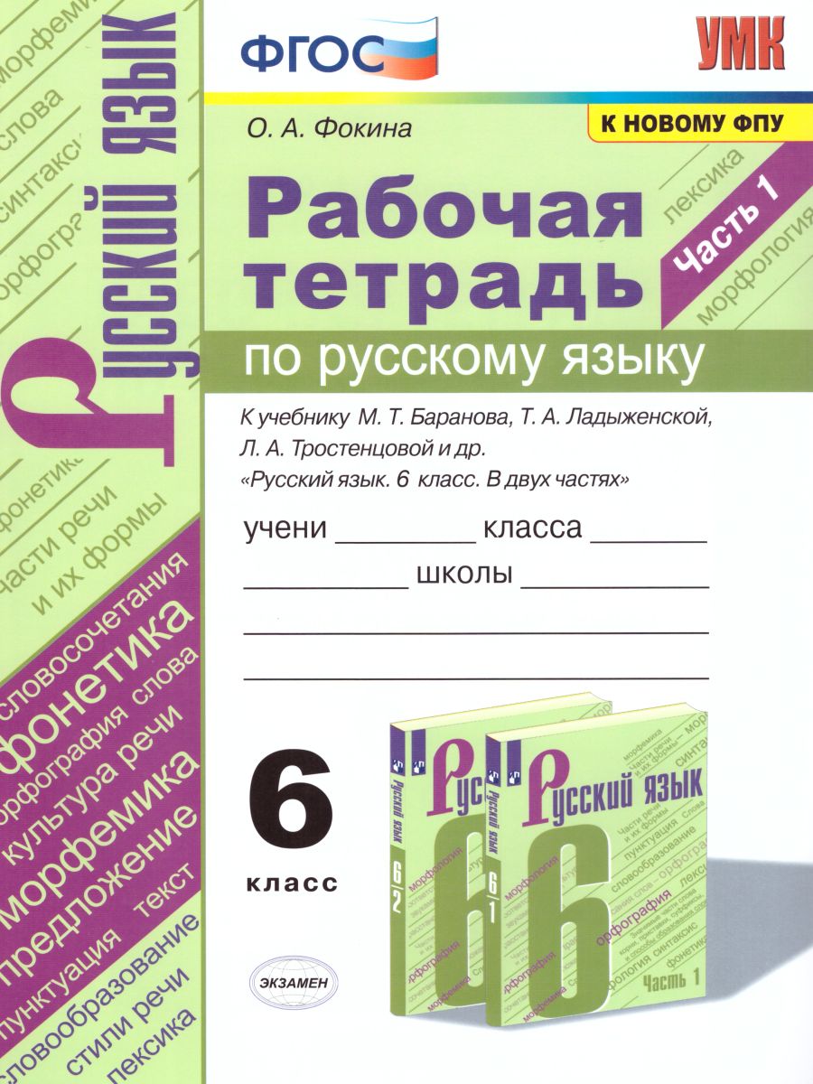 Русский язык 6 класс. Рабочая тетрадь. Часть 1. ФГОС - Межрегиональный  Центр «Глобус»