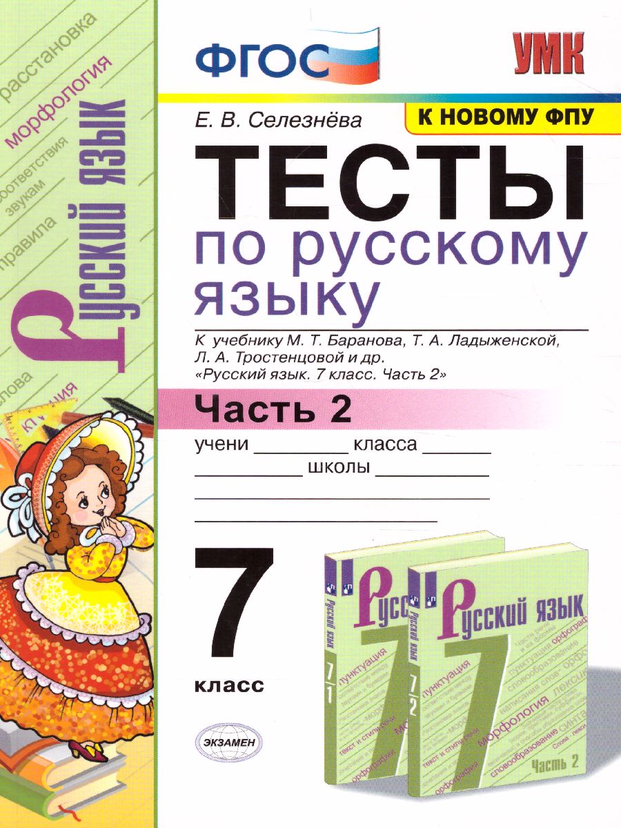 Русский язык 7 класс. Тесты. К учебнику М. Т. Баранова. В 2-х частях. Часть  2. ФГОС - Межрегиональный Центр «Глобус»