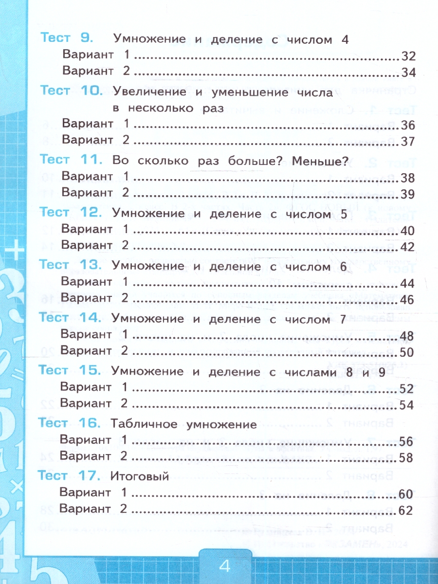 УМК Моро Математика 2 кл. Тесты Ч.2. (к новому учебнику) ФГОС (Экзамен) -  Межрегиональный Центр «Глобус»