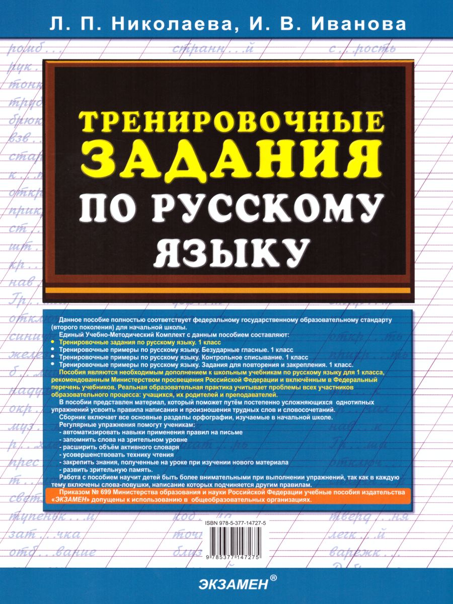 Тренировочные задания по Русскому языку 1 класс. ФГОС - Межрегиональный  Центр «Глобус»