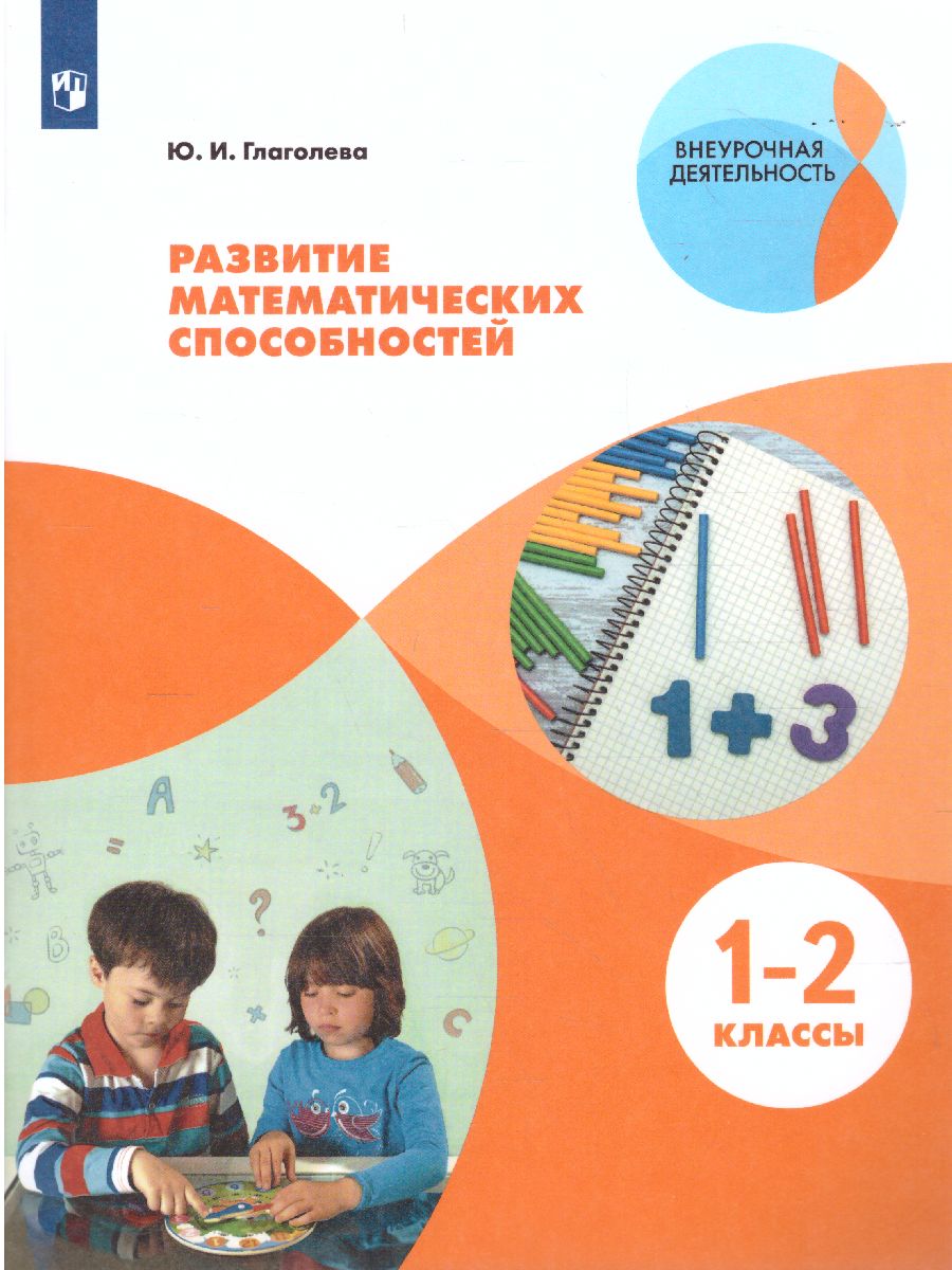 Развитие математических способностей. Начальное общее образование. Уровень  1. В 2-х частях. Часть 1. Учебное пособие для общеобразовательных  организаций - Межрегиональный Центр «Глобус»