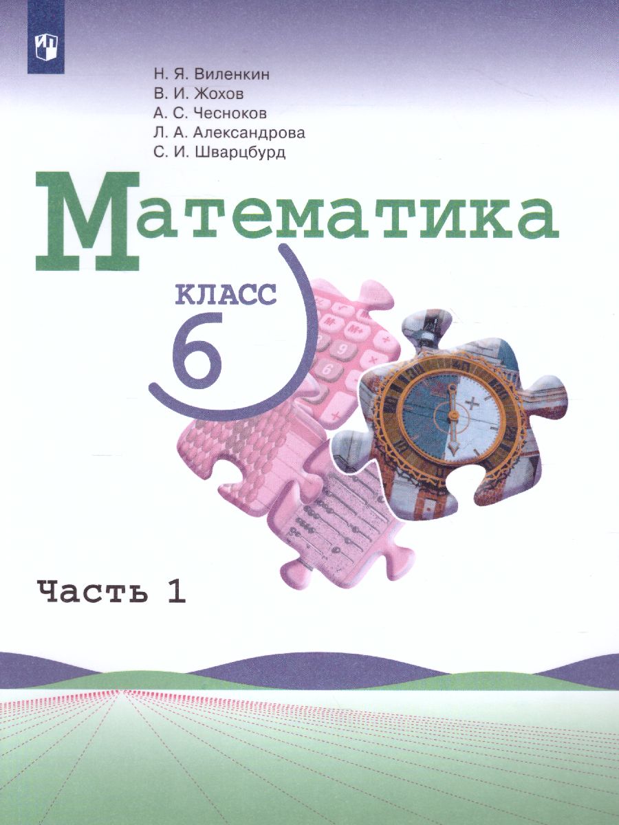 Математика 6 класс. Учебник. В 2-х частях. Часть 1 - Межрегиональный Центр  «Глобус»