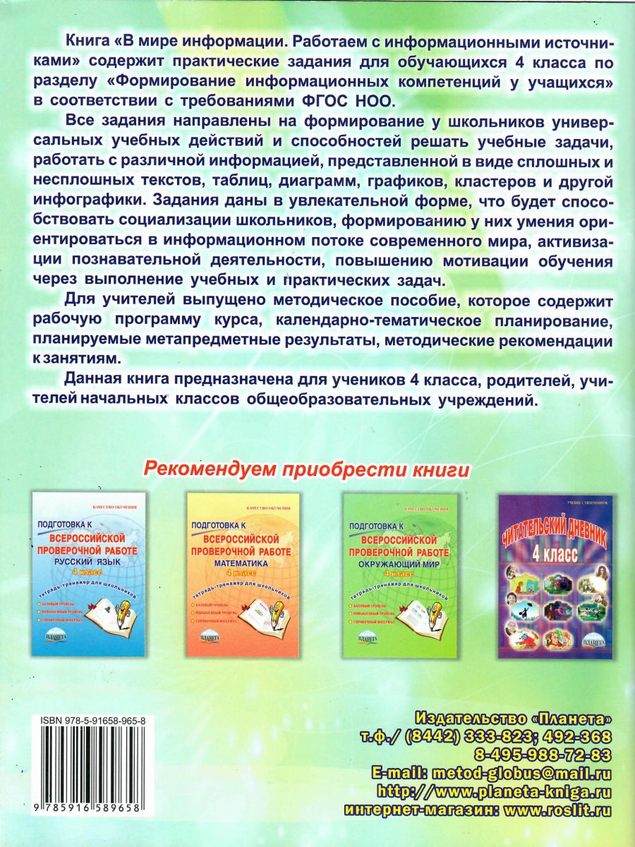 В мире информации 4 класс. Работаем с информационными источниками. Тетрадь  - Межрегиональный Центр «Глобус»