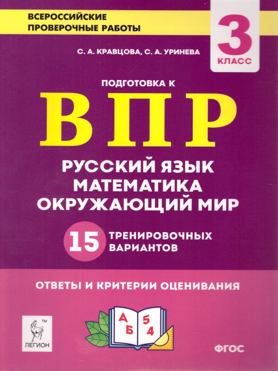 Подготовка к ВПР 3 класс. Русский язык, математика, окружающий мир. 15  тренировочных вариантов - Межрегиональный Центр «Глобус»