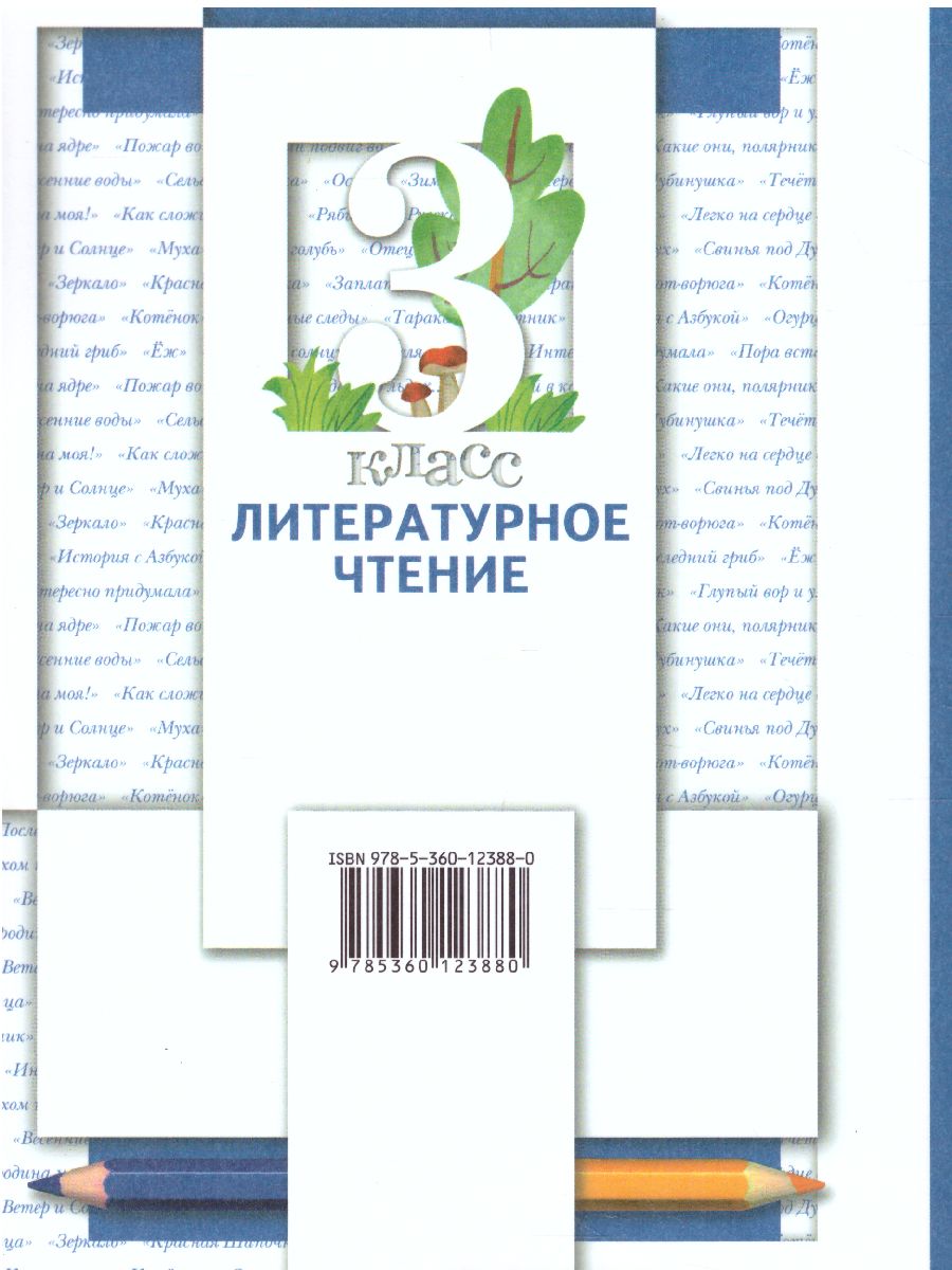 Литературное чтение 3 класс. Учебник. Часть 2 - Межрегиональный Центр  «Глобус»