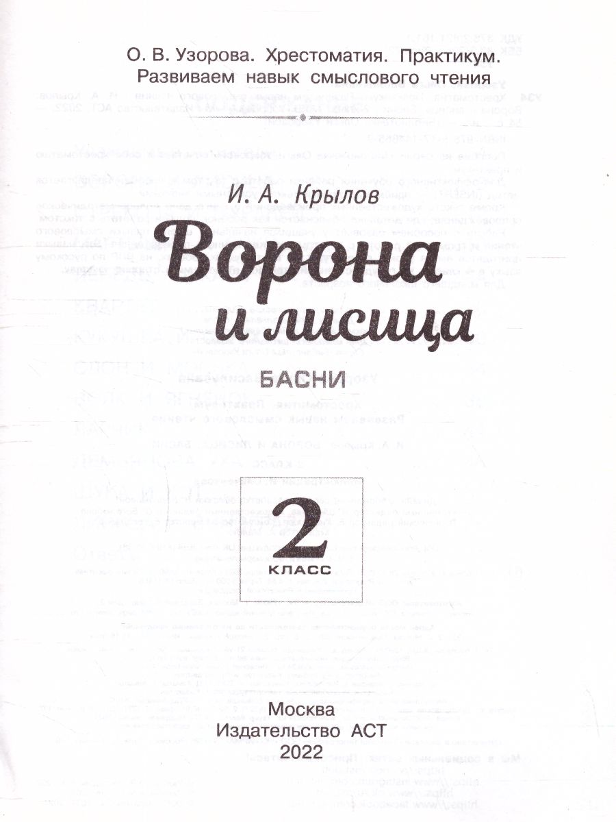 Хрестоматия 2 класс. Ворона и лисица. Басни. Развиваем навык смыслового  чтения - Межрегиональный Центр «Глобус»