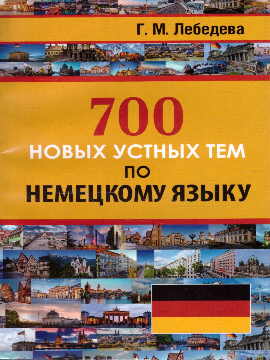 700 новых устных тем по немецкому языку - Межрегиональный Центр «Глобус»