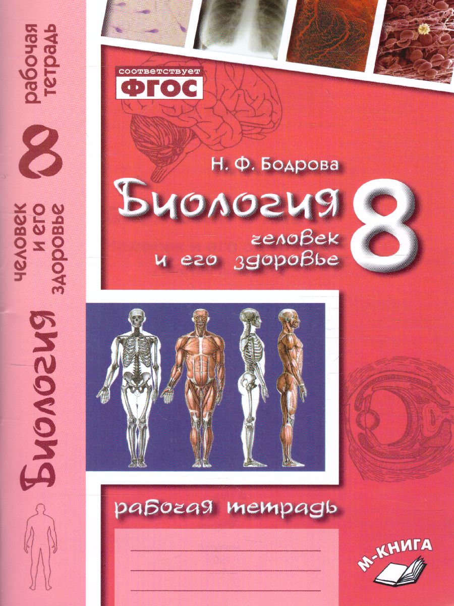 Биология 8 класс. Рабочая тетрадь. Человек и его здоровье. -  Межрегиональный Центр «Глобус»