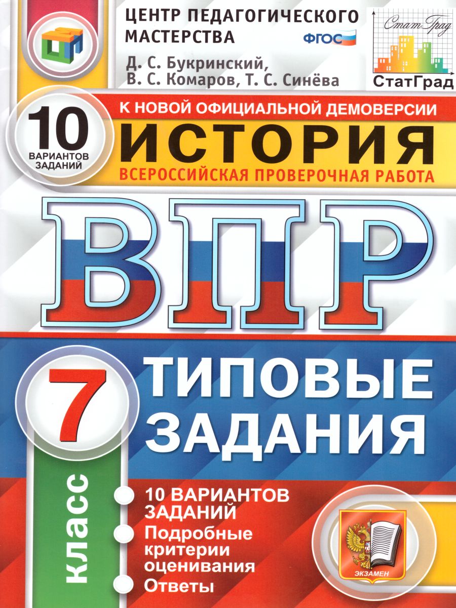 ВПР История 7 класс 10 вариантов. Типовые задания. ФГОС - Межрегиональный  Центр «Глобус»