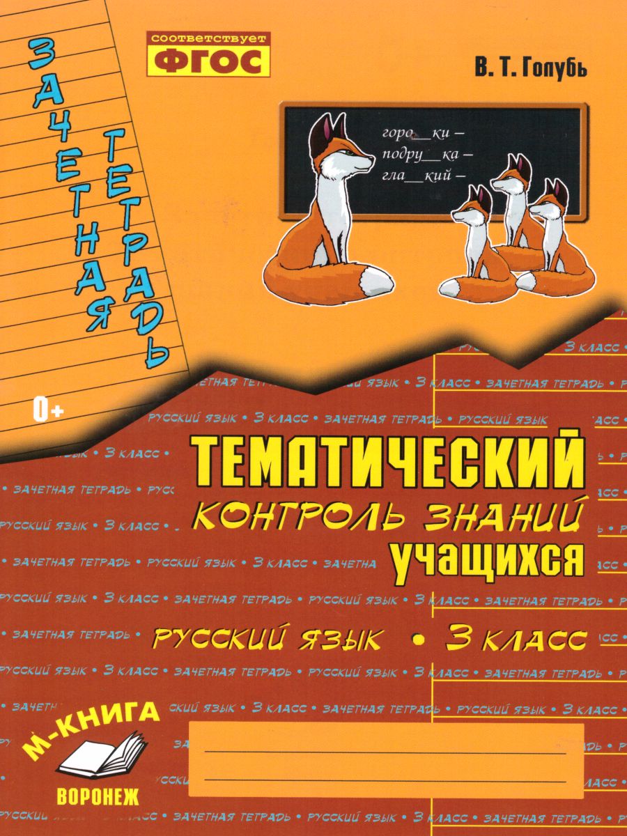 Зачетная тетрадь. Тематический контроль. Русский язык 3 класс. ФГОС -  Межрегиональный Центр «Глобус»