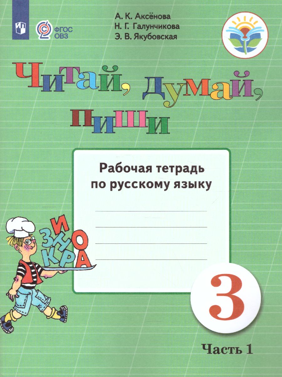 Читай, думай, пиши! Рабочая тетрадь по Русскому языку для 3 класса. В 2-х  частях. Часть 1. Для коррекционных образовательных учреждений VIII вида -  Межрегиональный Центр «Глобус»