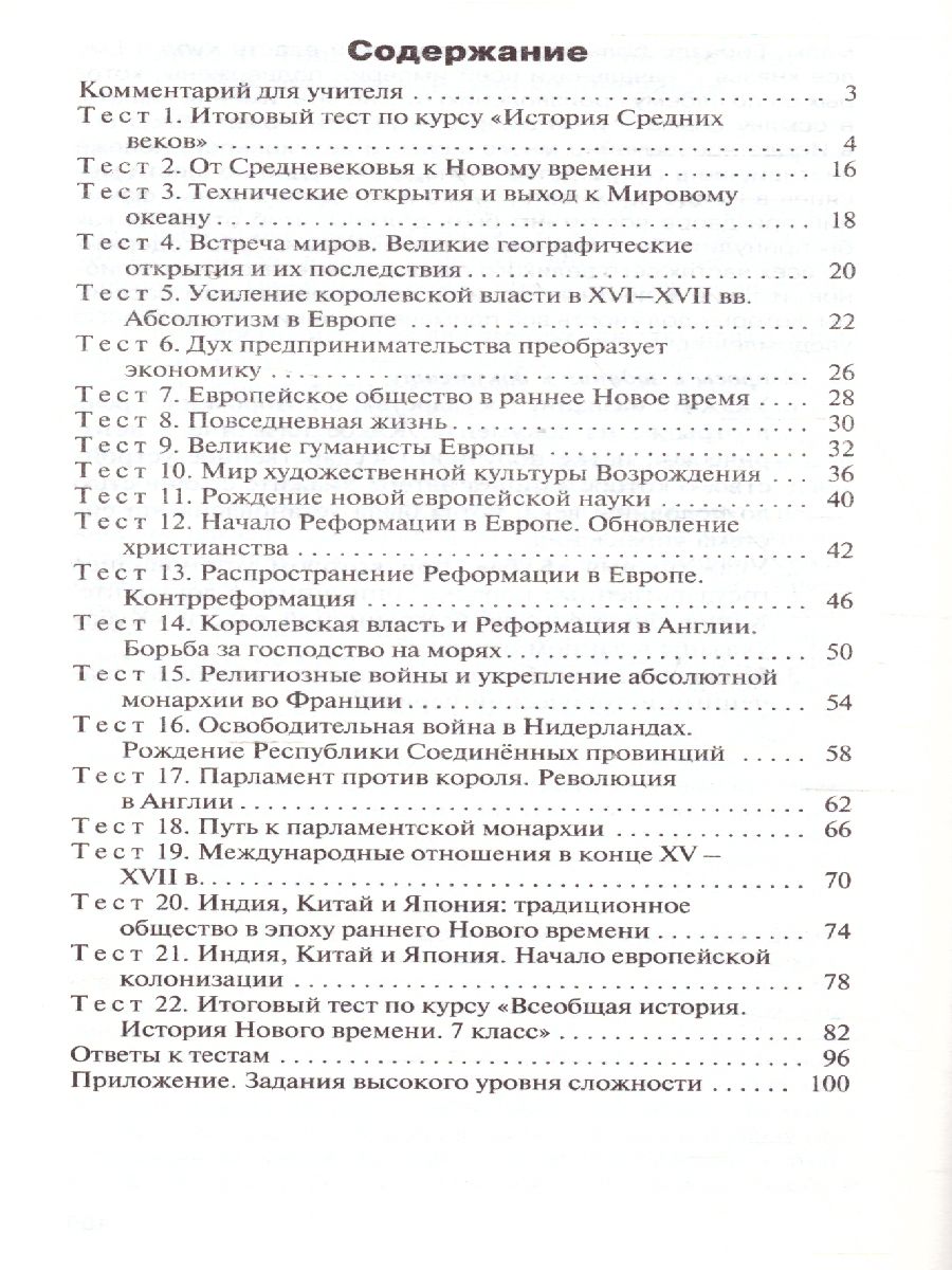 Контрольно-измерительные материалы. Всеобщая история. История нового  времени 1500-1800 гг. 7 класс. ФГОС - Межрегиональный Центр «Глобус»