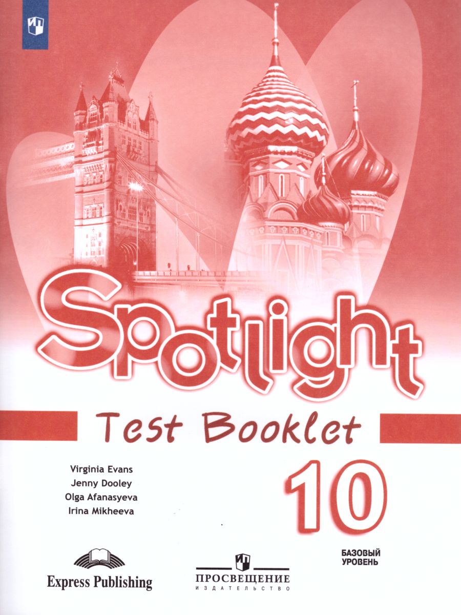 Английский в фокусе 10 класс. Spotlight. Контрольные задания -  Межрегиональный Центр «Глобус»