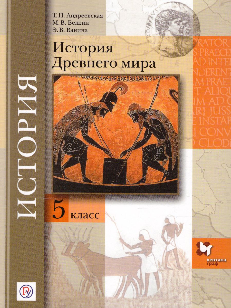 История Древнего мира 5 класс. Учебник. ФГОС - Межрегиональный Центр  «Глобус»