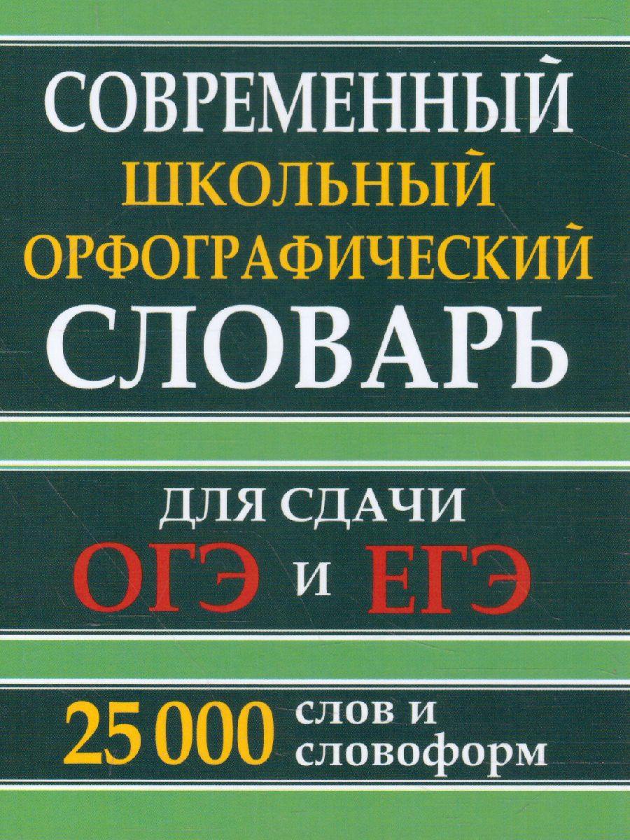 Современный школьный орфографический словарь. 25 000 слов для сдачи ЕГЭ и  ОГЭ - Межрегиональный Центр «Глобус»