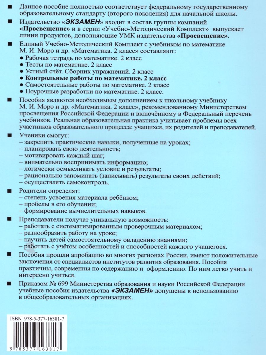 Математика 2 класс. Контрольные работы Часть 1. К учебнику М.И. Моро. ФГОС  - Межрегиональный Центр «Глобус»