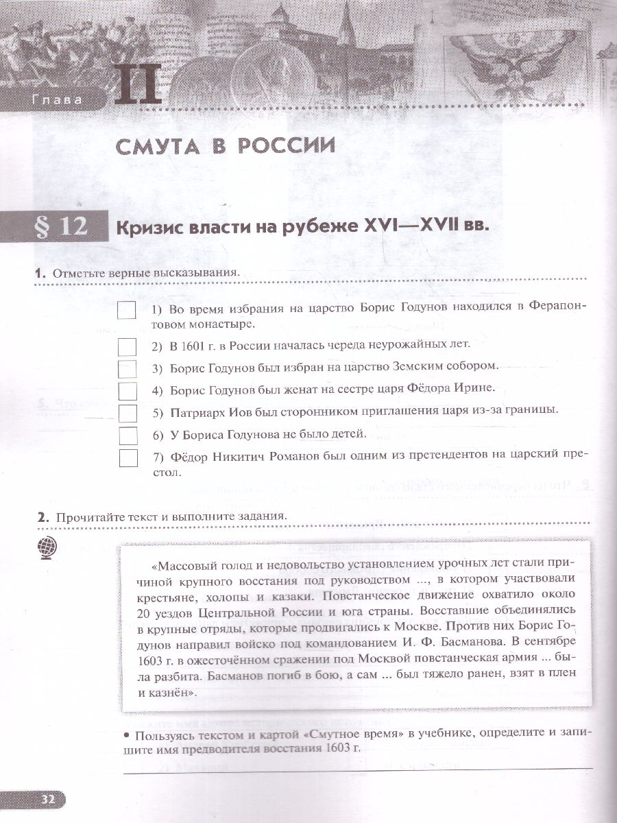 История России 7 класс. Рабочая тетрадь. Вертикаль. ИКС. ФГОС -  Межрегиональный Центр «Глобус»