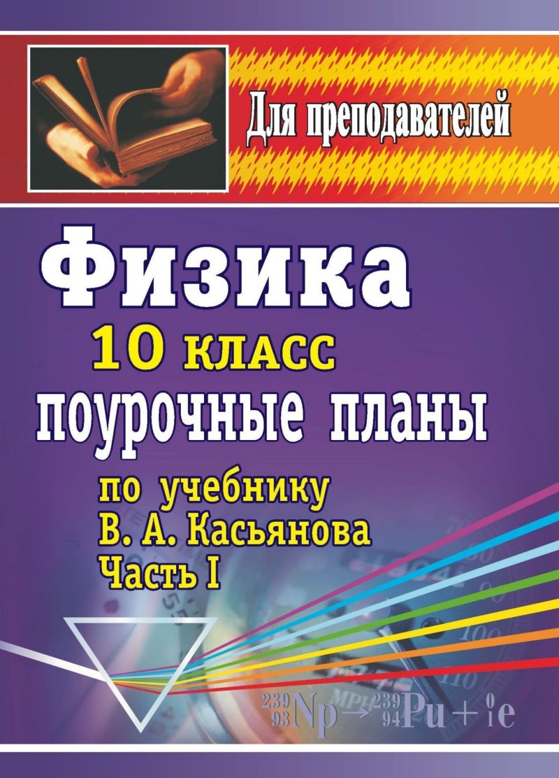 Физика 10 класс. Часть 1. Поурочные планы по учебнику Касьянова -  Межрегиональный Центр «Глобус»