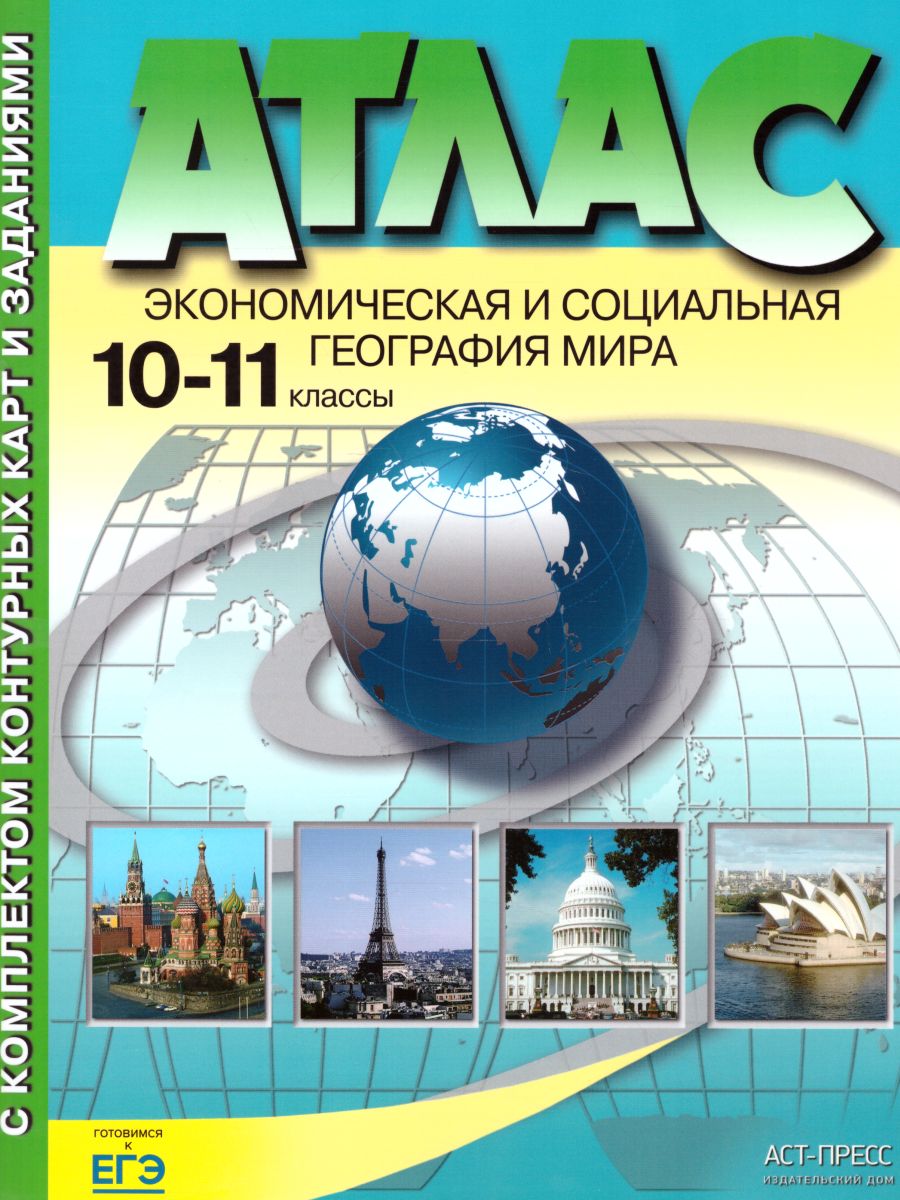 Экономическая и социальная География мира 10-11 классы. Атлас+ контурные  карты. ФГОС - Межрегиональный Центр «Глобус»