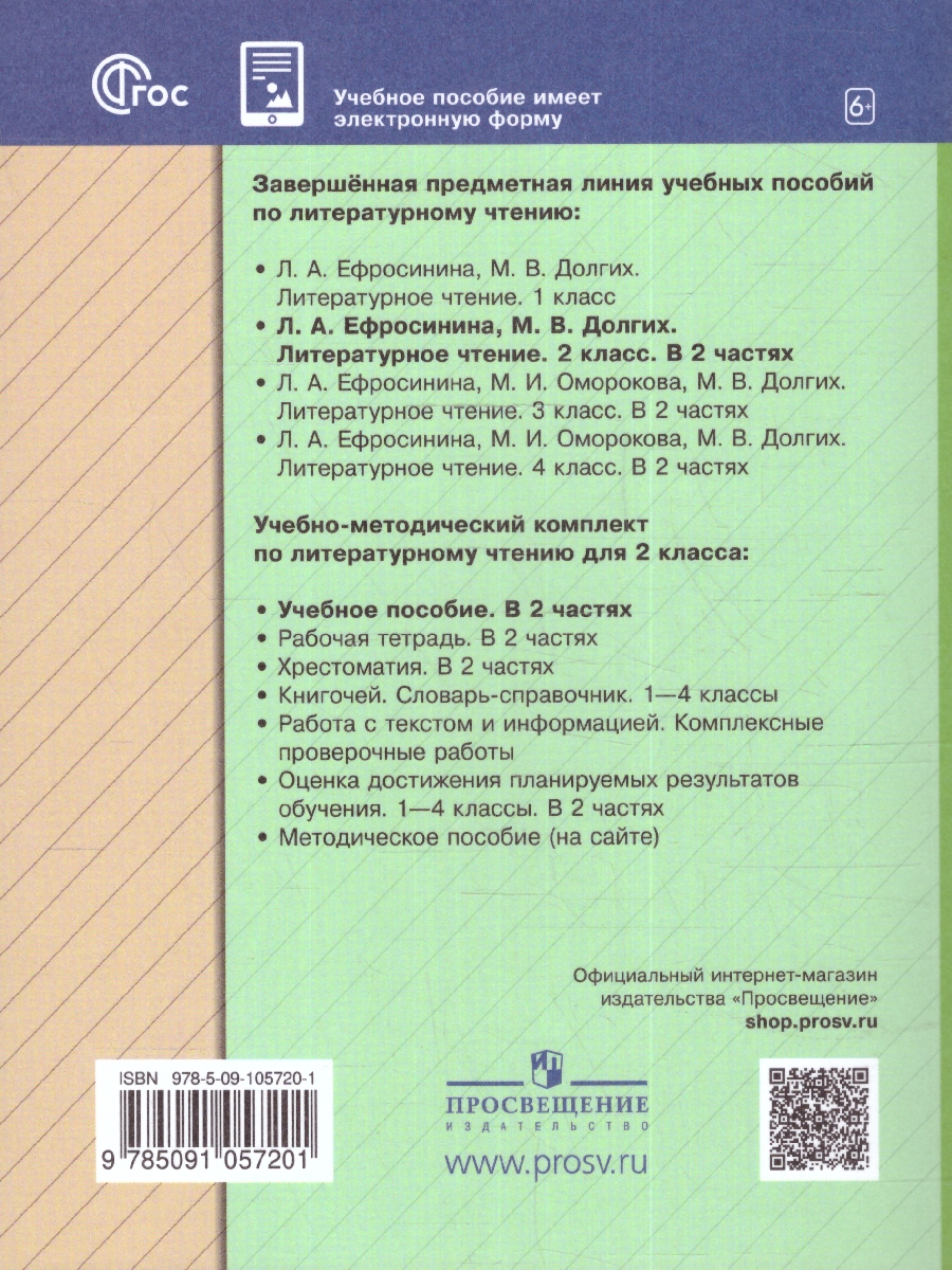 Литературное чтение. 2 класс. Учебное пособие. В 2 ч. Часть 1 -  Межрегиональный Центр «Глобус»