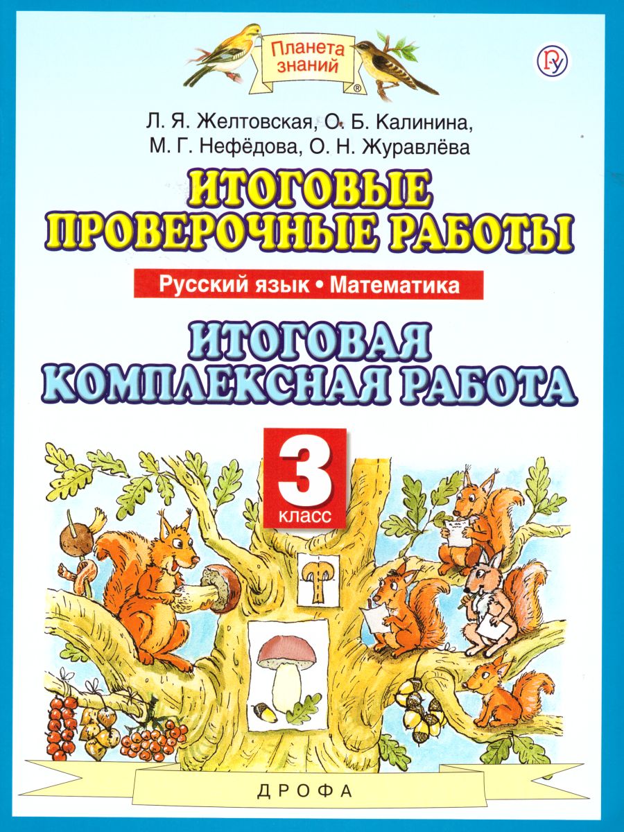 Русский язык Математика 3 класс. Итоговые проверочные работы. ФГОС -  Межрегиональный Центр «Глобус»