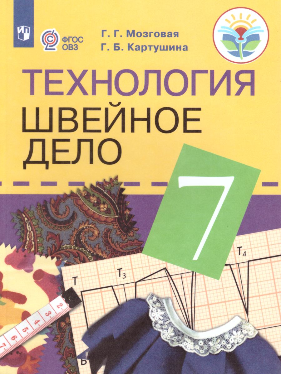 Швейное дело 7 класс. Учебник для специальных (коррекционных)  образовательных учреждений VIII вида - Межрегиональный Центр «Глобус»