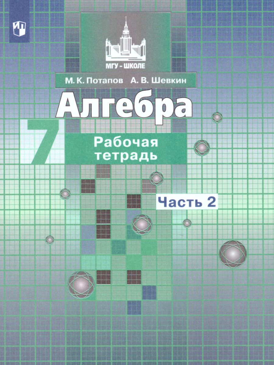 Алгебра 7 класс. Рабочая тетрадь в 2-х частях. Часть 2. К учебнику  Никольского - Межрегиональный Центр «Глобус»