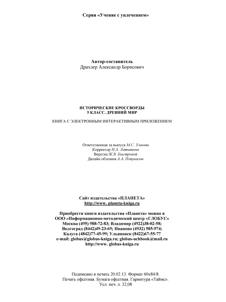 Исторические кроссворды 5 класс. Древний мир + CD-диск - Межрегиональный  Центр «Глобус»