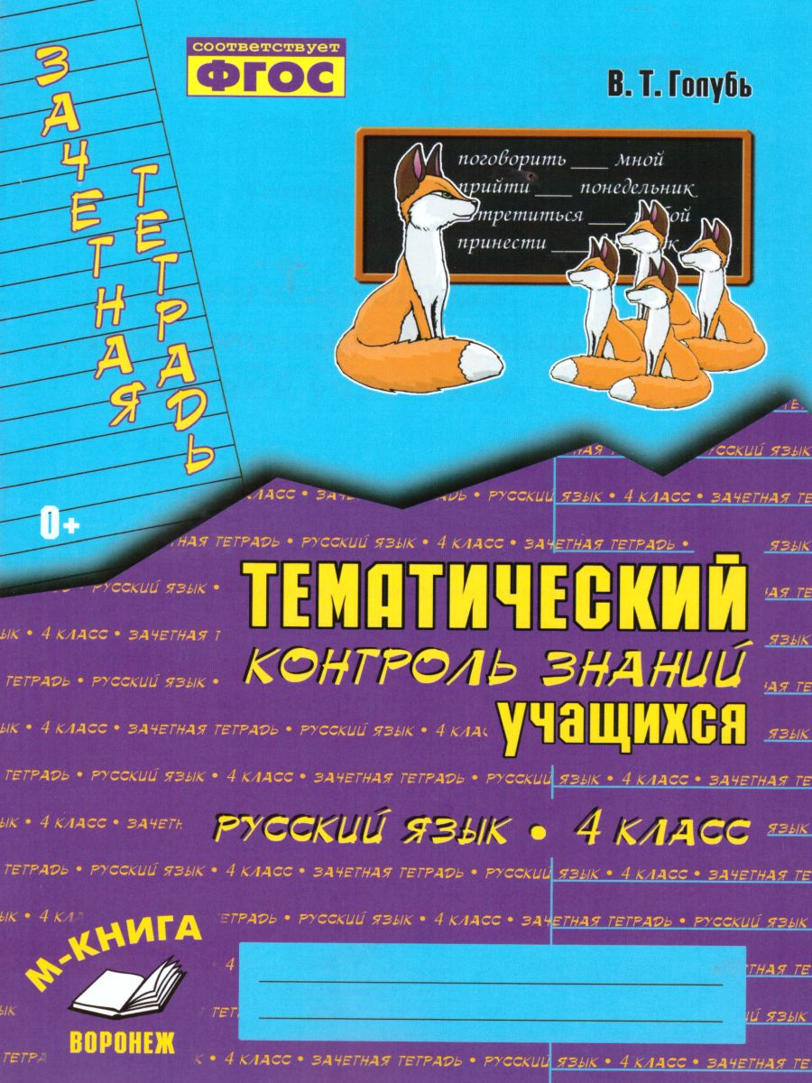 Зачетная тетрадь. Тематический контроль. Русский язык 4 класс. ФГОС -  Межрегиональный Центр «Глобус»