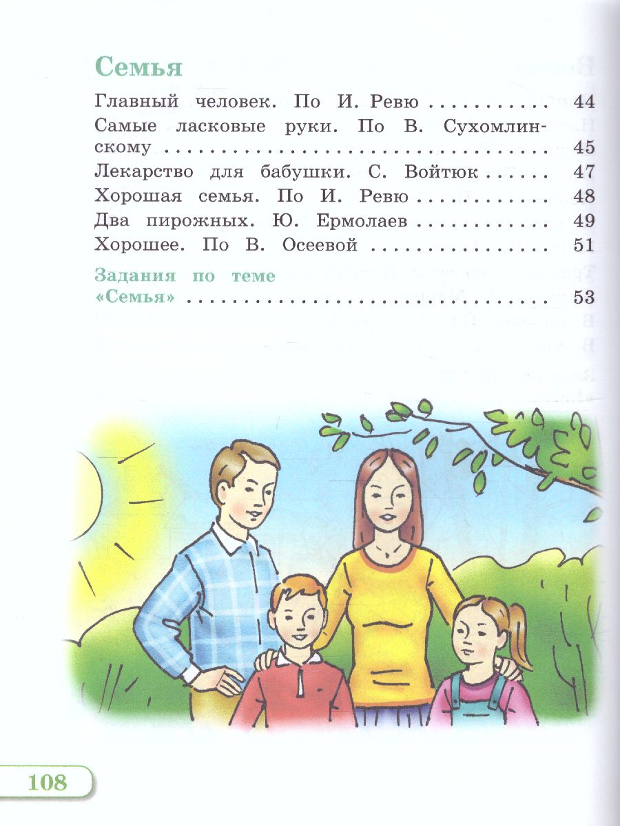 Чтение 2 класс. Учебник в 2-х частях. Часть 2 (для глухих обучающихся).  ФГОС - Межрегиональный Центр «Глобус»