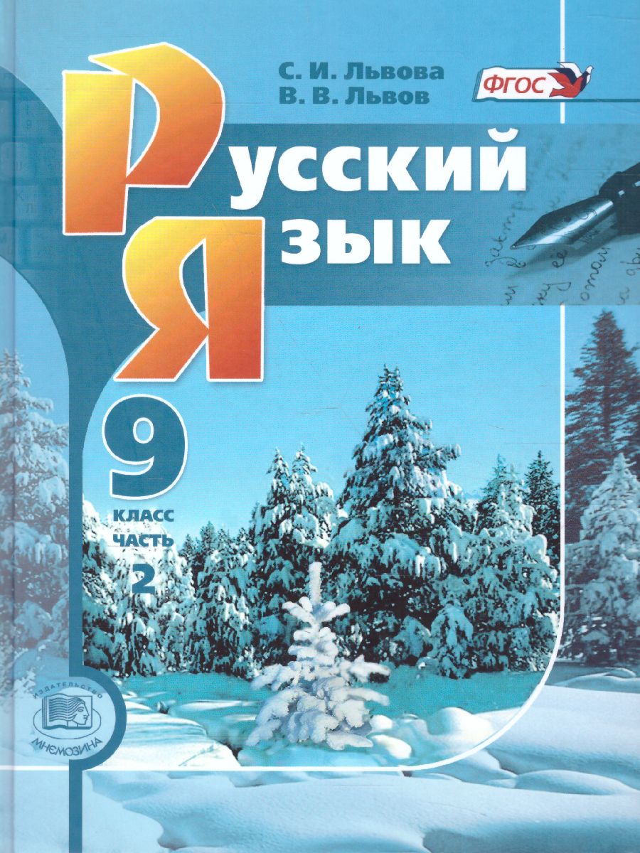 Русский язык 9 класс. Учебник в 2-х частях. ФГОС - Межрегиональный Центр  «Глобус»