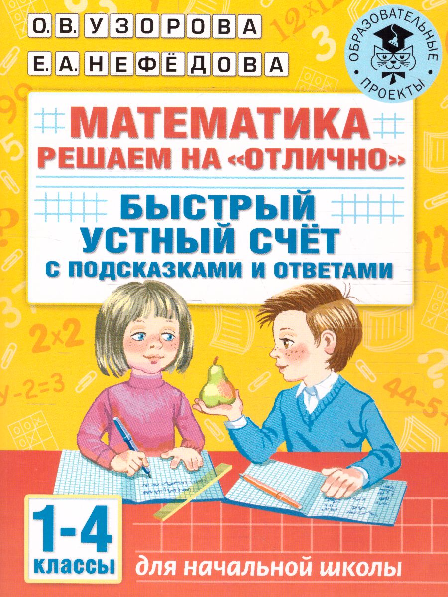 Математика 1-4 классы. Решаем на 