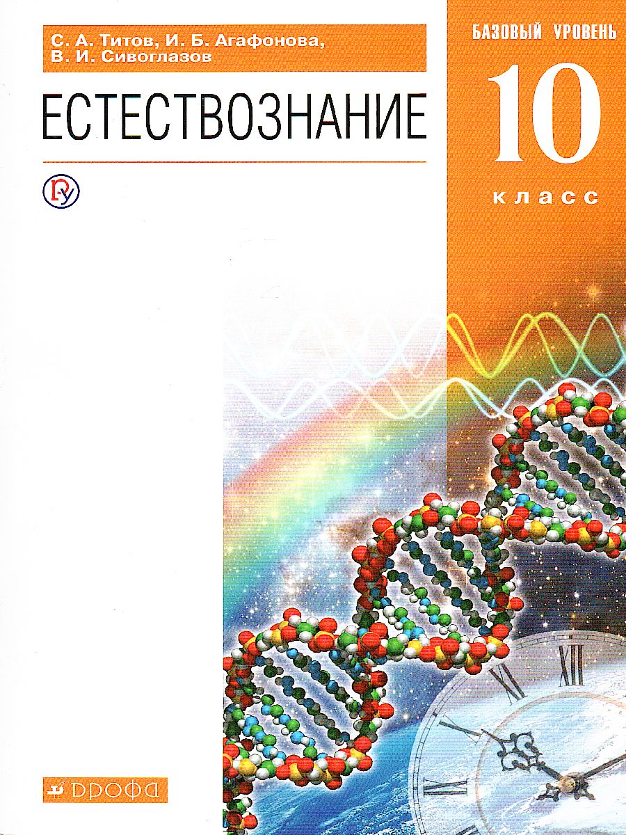 Естествознание 10 класс. Базовый уровень. Учебник. Вертикаль. ФГОС -  Межрегиональный Центр «Глобус»