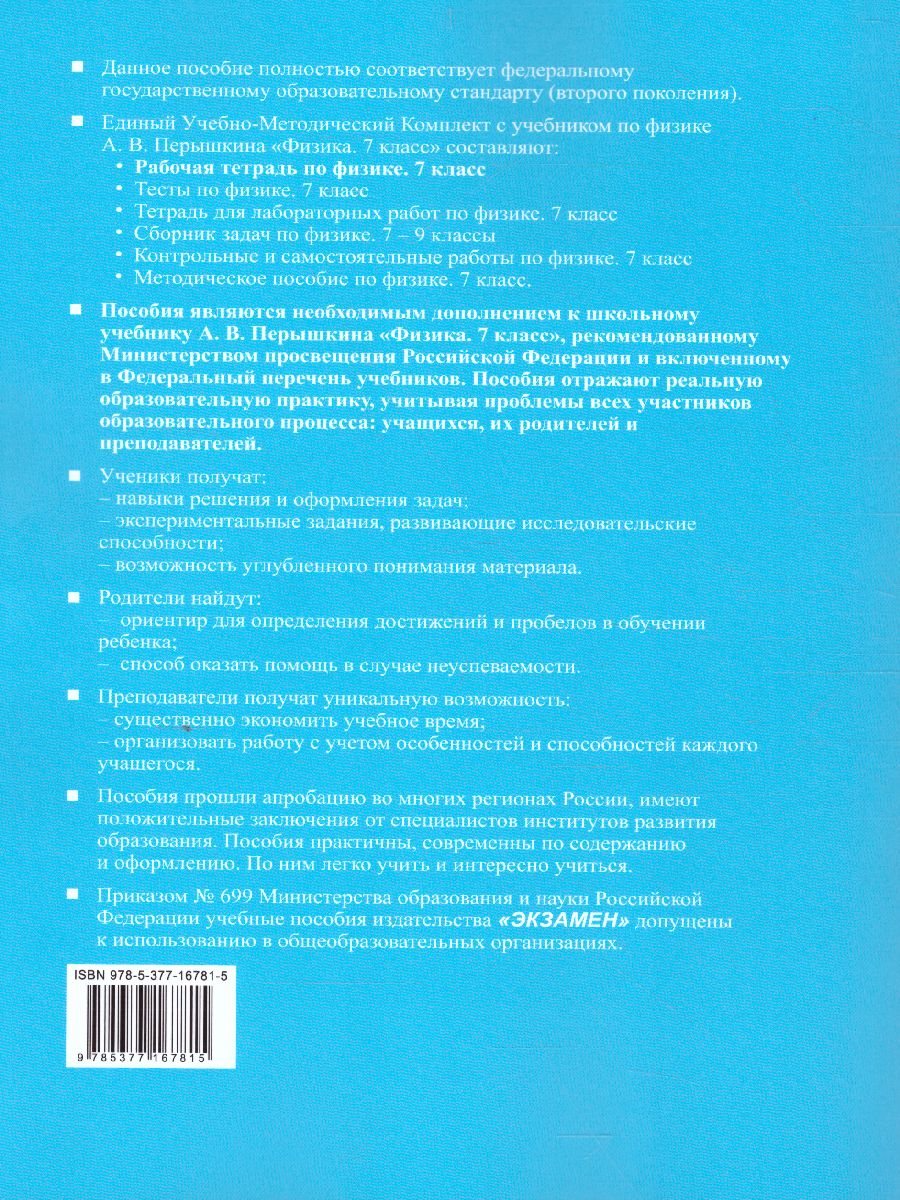 Физика 7 класс. Рабочая тетрадь (к новому ФПУ). ФГОС - Межрегиональный  Центр «Глобус»