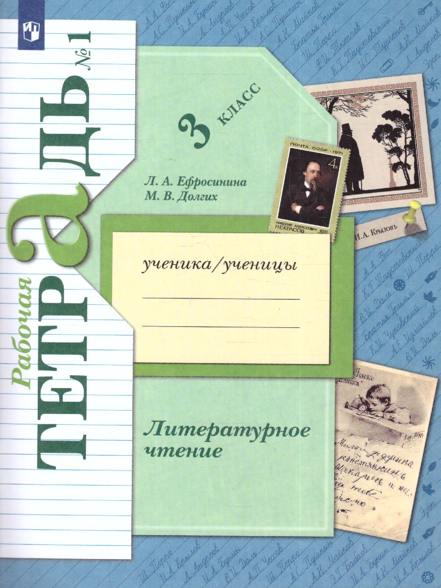 Литературное чтение 3 класс. Часть 1. Рабочая тетрадь - Межрегиональный  Центр «Глобус»