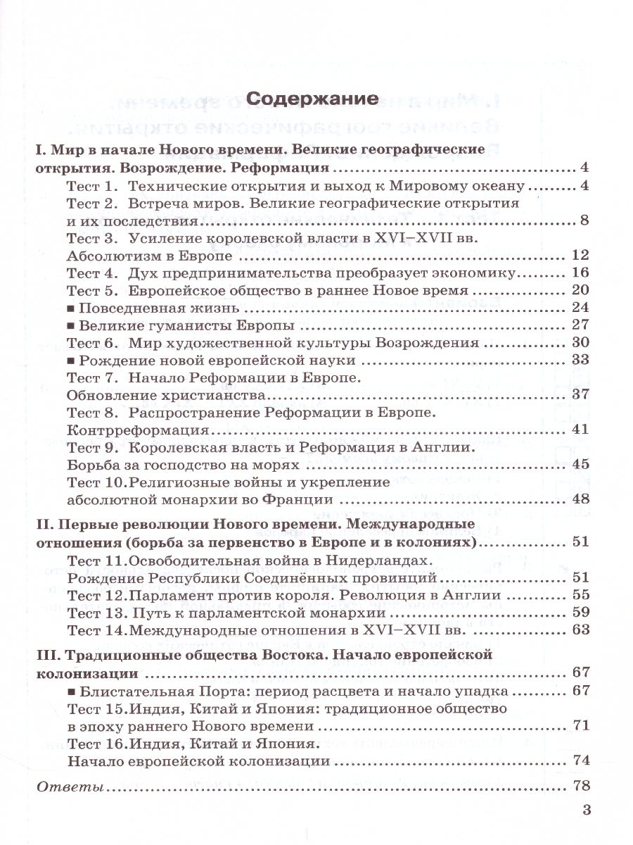 История нового времени 7 класс. Тесты. ФГОС - Межрегиональный Центр «Глобус»