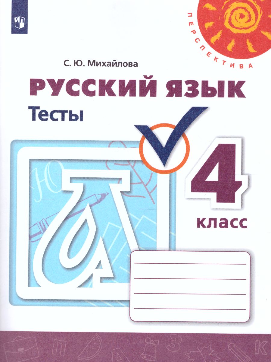 Русский язык 4 класс. Тесты к учебнику Л.Ф. Климановой. ФГОС. УМК 