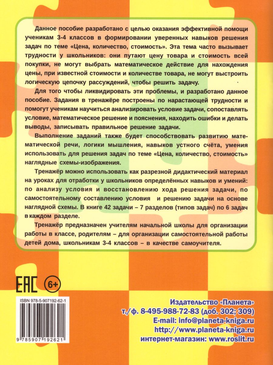 Учусь решать задачи: цена, количество, стоимость. Тренажер 3-4 классы -  Межрегиональный Центр «Глобус»